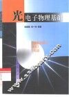 光电子物理基础 封面