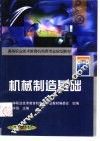 机械制造基础 封面