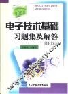 电子技术基础习题集及解答 封面