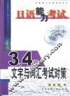 日语能力考试3、4级文字与词汇考试对策 封面
