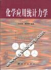 化学应用统计力学 封面