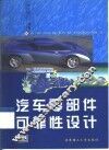 汽车零部件可靠性设计 封面