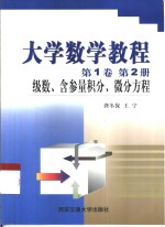 大学数学教程  第1卷  第2册  级数、含参量积分、微分方程 封面