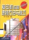 复印机故障速修方法与技巧 封面