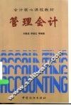 管理会计 封面