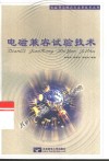 电磁兼容试验技术 封面
