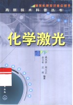 化学激光 封面