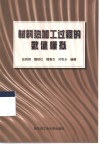 材料热加工过程的数值模拟 封面