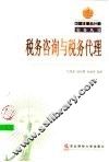 税务咨询与税务代理 封面
