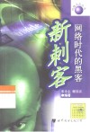 新刺客  网络时代的黑客 封面