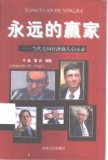 永远的赢家  当代美国经济强人启示录 封面
