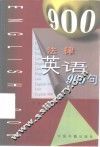 法律英语900句 封面