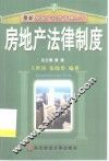 房地产法律制度 封面