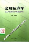 宏观经济学 封面