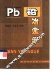 铅冶金学 封面