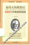 最伟大的推销员  实战技巧中高级特别指南 封面