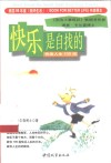快乐是自找的  快活人生100招 封面