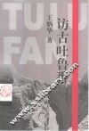 访古吐鲁番 封面