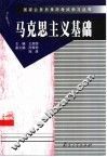 马克思主义基础 封面