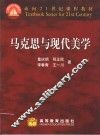 马克思与现代美学 封面