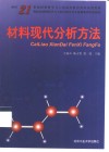 材料现代分析方法 封面