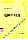 电网络理论 封面