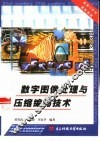 数字图像处理与压缩编码技术 封面