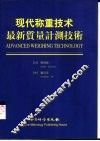 现代称重技术  最新质量计测技术  中英日文本 封面