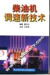 柴油机调速新技术 封面