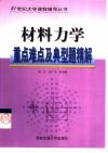 材料力学重点难点及典型题精解 封面