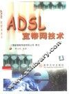 ADSL宽带网技术 封面