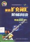 英语扩充词汇阶梯阅读  精通6000词汇 封面