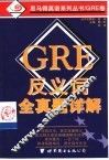 GRE反义词全真题详解 封面