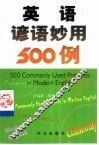 英语谚语妙用500例 封面