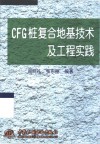 CFG桩复合地基技术及工程实践 封面