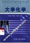 大学化学 封面