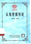 认知逻辑导论 封面