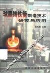 球墨铸铁管制造技术研究与应用 封面