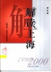 解读上海  1990-2000 封面