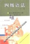 新大纲英语四六级名校导试丛书  四级语法 封面