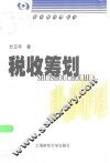 税收筹划 封面