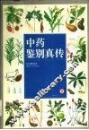 中药鉴别真传 封面
