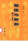 临证治验录  增订版 封面
