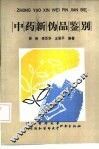 中药新伪品鉴别 封面