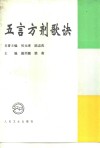 五言方剂歌诀 封面