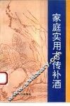 家庭实用古传补酒 封面