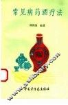 常见病药酒疗法 封面