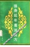 强身延年膏滋良方 封面