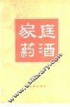 家庭药酒 封面