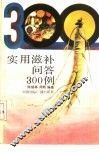实用滋补问答300例 封面